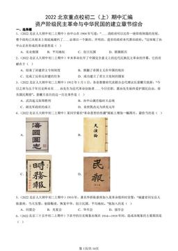 2022北京重点校初二（上）期中汇编：资产阶级民主革命与中华民国的建立章节综合-答案