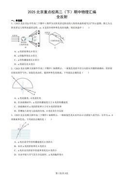 2025北京重点校高二（下）期中物理汇编：全反射 -答案
