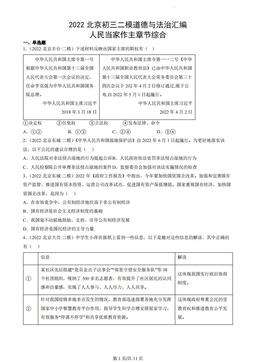 2022北京初三二模道德与法治汇编：人民当家作主章节综合-答案