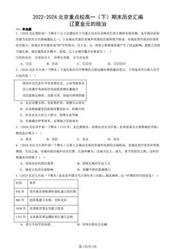 2022-2024北京重点校高一（下）期末历史汇编：辽夏金元的统治-答案