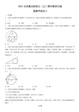 2021北京重点校初三（上）期中数学汇编：圆章节综合2-答案