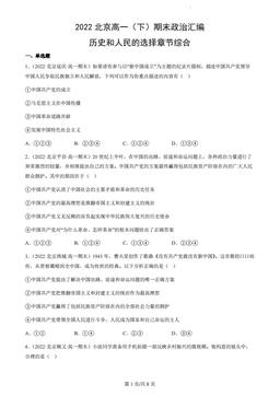 2022北京高一（下）期末政治汇编：历史和人民的选择章节综合-答案