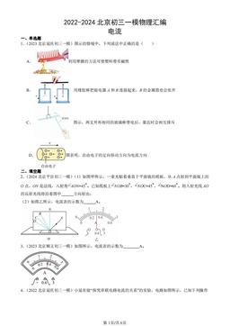 2022-2024北京初三一模物理汇编：电流-答案