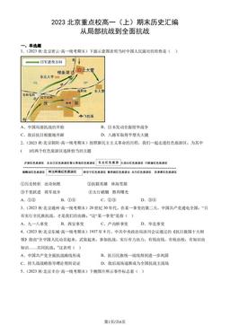 2023北京重点校高一（上）期末历史汇编：从局部抗战到全面抗战-答案