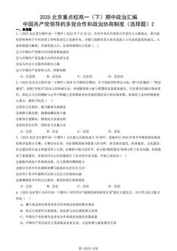 2025北京重点校高一（下）期中政治汇编：中国共产党领导的多党合作和政治协商制度（选择题）2-答案
