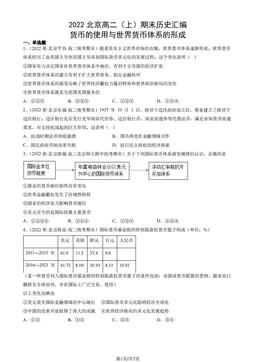 2022北京高二（上）期末历史汇编： 货币的使用与世界货币体系的形成-答案