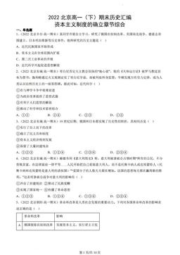 2022北京高一（下）期末历史汇编：资本主义制度的确立章节综合-答案
