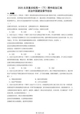2025北京重点校高一（下）期中政治汇编：法治中国建设章节综合-答案