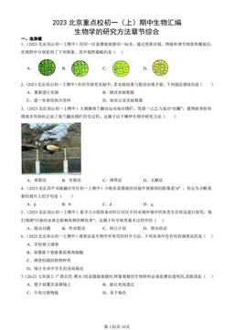 2023北京重点校初一（上）期中生物汇编：生物学的研究方法章节综合-答案
