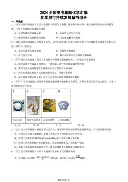2024全国高考真题化学汇编：化学与可持续发展章节综合-答案