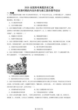2025全国高考真题历史汇编：晚清时期的内忧外患与救亡图存章节综合-答案
