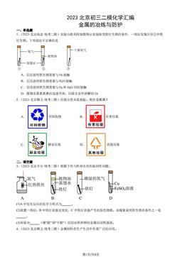 2023北京初三二模化学汇编：金属的冶炼与防护-答案