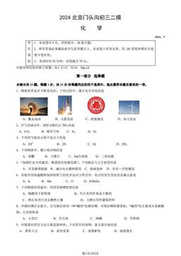 2024北京门头沟初三二模化学（教师版）-答案