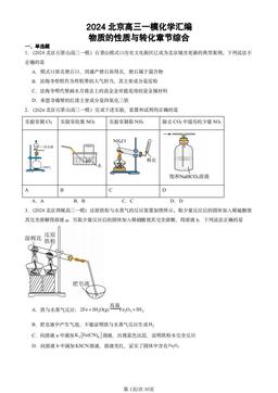 2024北京高三一模化学汇编：物质的性质与转化章节综合-答案