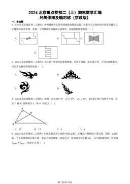 2024北京重点校初二（上）期末数学汇编：尺规作图及轴对称（京改版）-答案