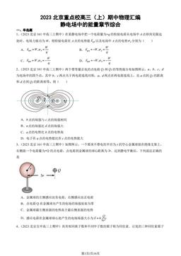 2023北京重点校高三（上）期中物理汇编：静电场中的能量章节综合-答案