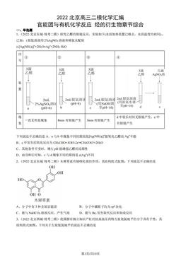 2022北京高三二模化学汇编：官能团与有机化学反应 烃的衍生物章节综合-答案