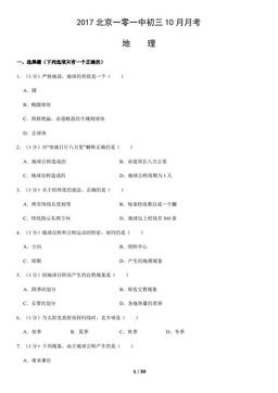2017北京一零一中初三10月月考地理（教师版）-答案
