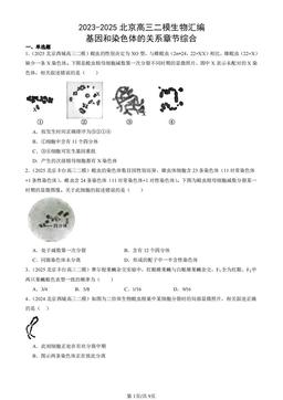 2023-2025北京高三二模生物汇编：基因和染色体的关系章节综合-答案