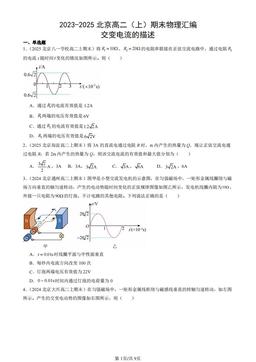 2023-2025北京高二（上）期末物理汇编：交变电流的描述-答案