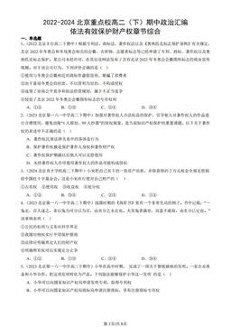 2022-2024北京重点校高二（下）期中政治汇编：依法有效保护财产权章节综合-答案