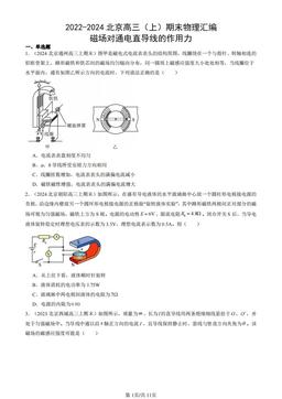 2022-2024北京高三（上）期末物理汇编：磁场对通电直导线的作用力-答案