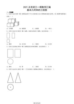 2021北京初三一模数学汇编：基本几何体的三视图-答案
