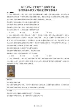 2022-2024北京高三二模政治汇编：学习借鉴外类文化的有益成果章节综合-答案