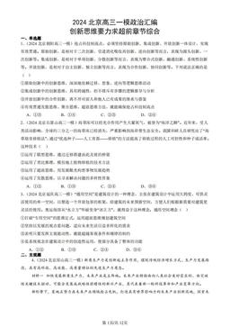 2024北京高三一模政治汇编：创新思维要力求超前章节综合-答案