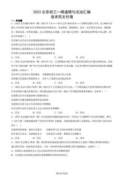 2023北京初三一模道德与法治汇编：追求民主价值-答案