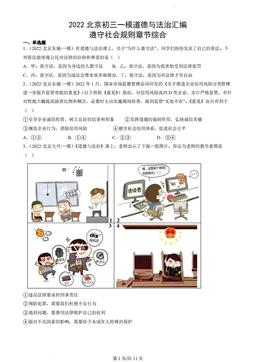 2022北京初三一模道德与法治汇编：遵守社会规则章节综合-答案