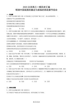 2023北京高三一模历史汇编：明清中国版图的奠定与面临的挑战章节综合-答案