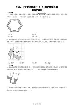 2024北京重点校初三（上）期末数学汇编：图形的旋转-答案