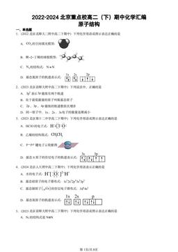 2022-2024北京重点校高二（下）期中化学汇编：原子结构-答案
