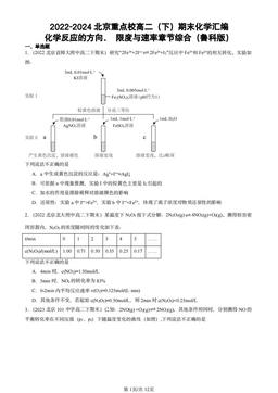 2022-2024北京重点校高二（下）期末化学汇编：化学反应的方向、 限度与速率章节综合（鲁科版）-答案