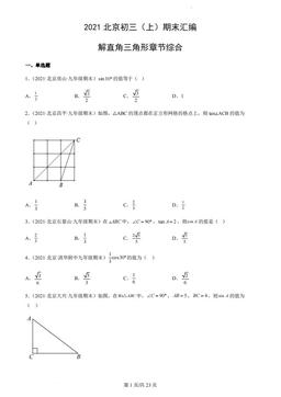 2021北京初三（上）期末汇编：解直角三角形章节综合-答案