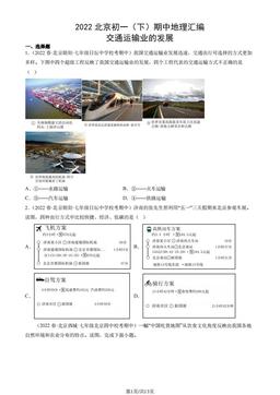 2022北京初一（下）期中地理汇编：交通运输业的发展-答案