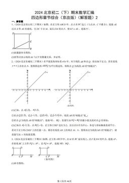 2024北京初二（下）期末数学汇编：四边形章节综合（京改版）（解答题）2-答案