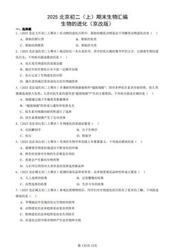 2025北京初二（上）期末生物汇编：生物的进化（京改版）-答案