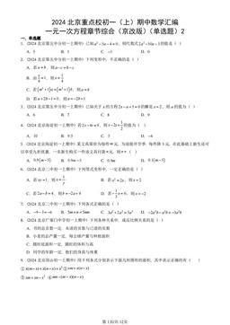 2024北京重点校初一（上）期中数学汇编：一元一次方程章节综合（京改版）（单选题）2-答案