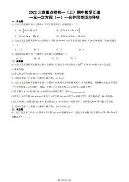 2022北京重点校初一（上）期中数学汇编：一元一次方程（一）—合并同类项与移项-答案