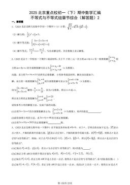2025北京重点校初一（下）期中数学汇编：不等式与不等式组章节综合（解答题）2-答案