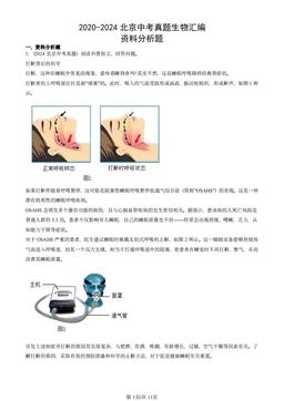 2020-2024北京中考真题生物汇编：资料分析题-答案
