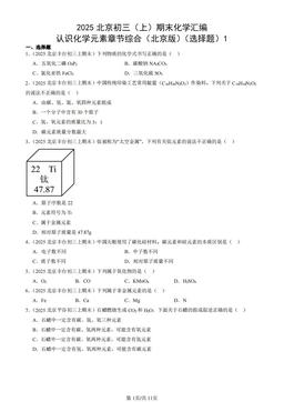 2025北京初三（上）期末化学汇编：认识化学元素章节综合（北京版）（选择题）1-答案