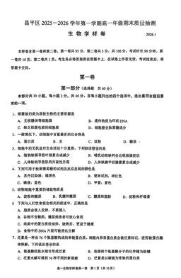 2026北京昌平高一（上）期末生物-试题