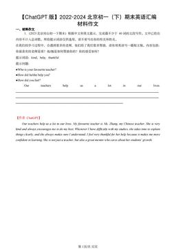 2022-2024北京初一（下）期末英语汇编：材料作文-答案