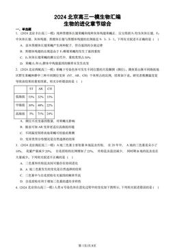 2024北京高三一模生物汇编：生物的进化章节综合-答案