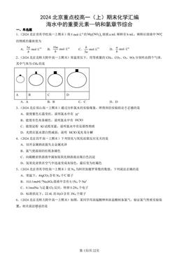 2024北京重点校高一（上）期末化学汇编：海水中的重要元素—钠和氯章节综合-答案