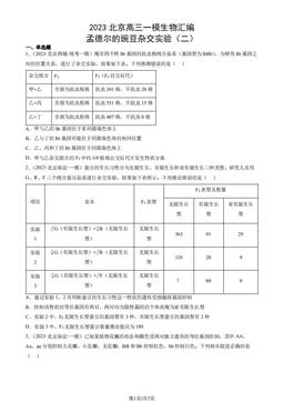 2023北京高三一模生物汇编：孟德尔的豌豆杂交实验（二）-答案