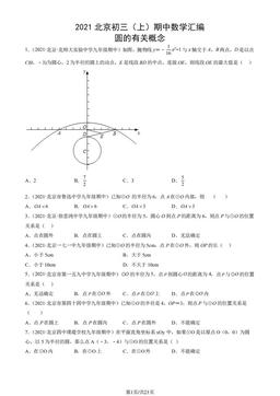 2021北京初三（上）期中数学汇编：圆的有关概念-答案